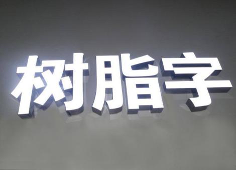  鹿邑制作发光字尺寸大小有限制吗？最小尺寸是多少？