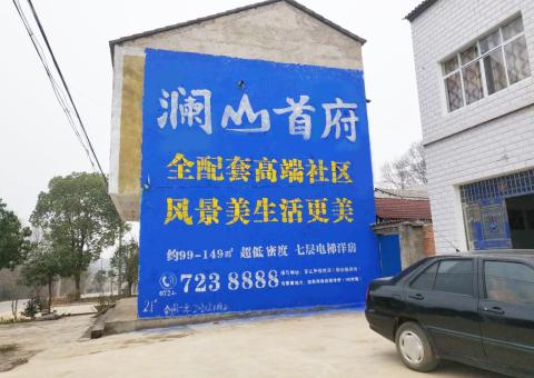  鹿邑农村墙体广告 最贴近三四级市场消费终端的广告形式