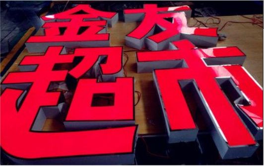  鹿邑外露发光字的特点