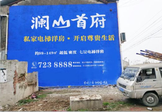  鹿邑澜山首府墙体广告