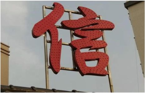  鹿邑发光字怎么做防水处理？