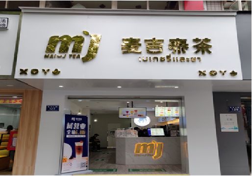  鹿邑奶茶店招牌怎么做好看？