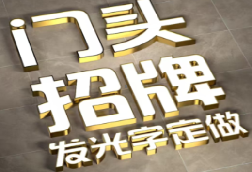  鹿邑发光字有哪些种类？