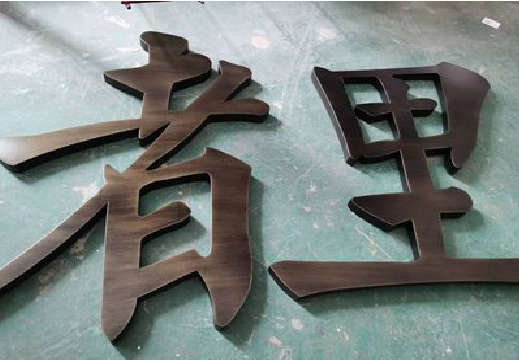  鹿邑铜字的特点以及制作工艺。