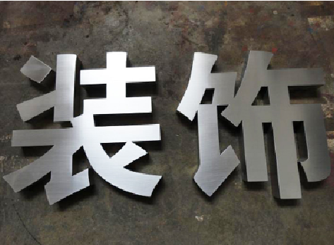  鹿邑不锈钢字的制作方法介绍