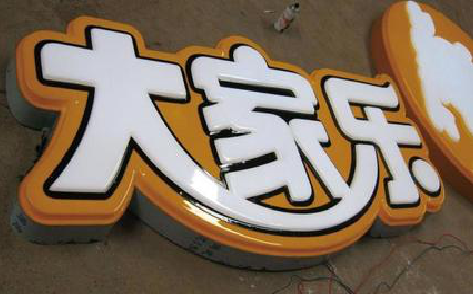  鹿邑吸塑字制作要注意的问题。