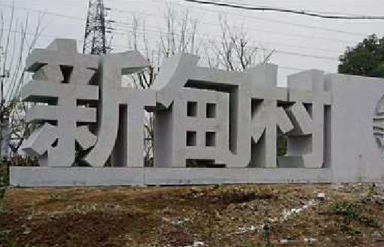  鹿邑立体字的制作方式有哪些？