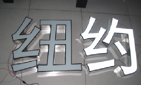  鹿邑立体发光字的制作流程以及方法。