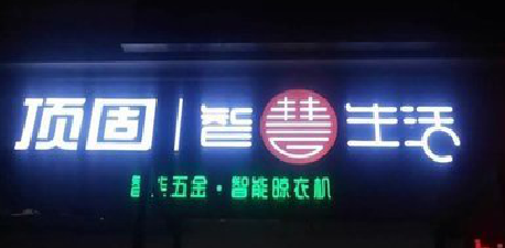  鹿邑发光字招牌设计制作的重要性。